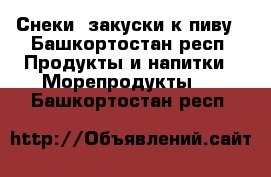 Снеки, закуски к пиву - Башкортостан респ. Продукты и напитки » Морепродукты   . Башкортостан респ.